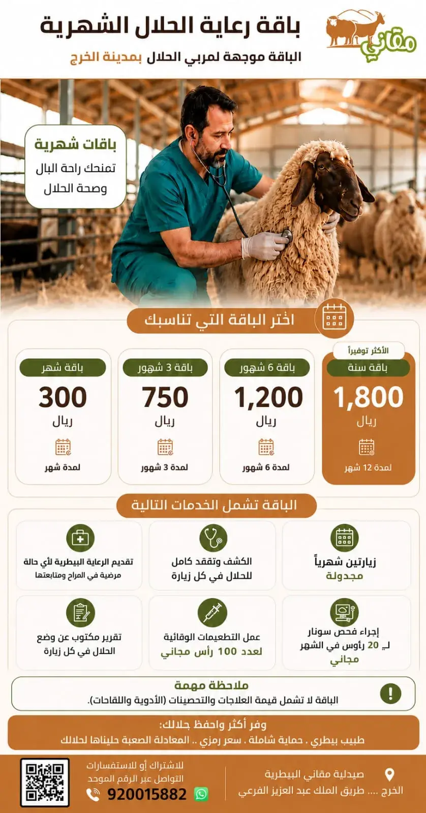 بروشور باقة رعاية الحلال الشهرية بالخرج
